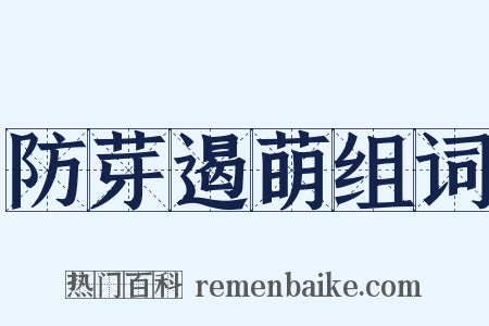 防芽遏萌组词是什么意思的图片